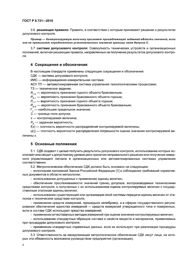 ГОСТ Р 8.731-2010