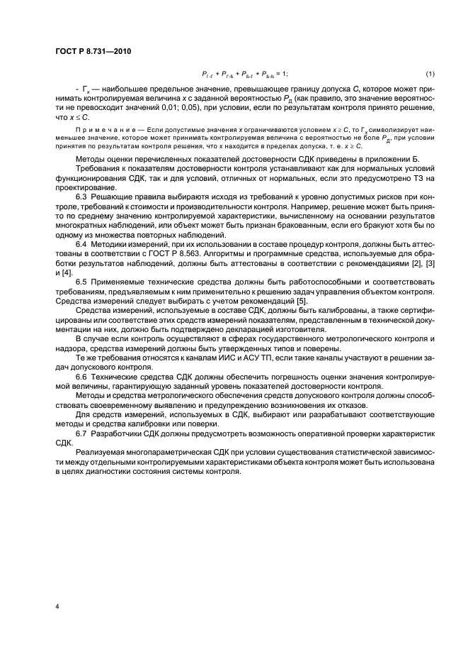 ГОСТ Р 8.731-2010