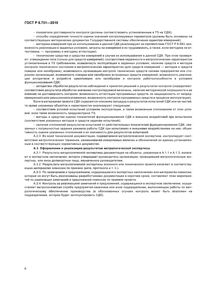 ГОСТ Р 8.731-2010