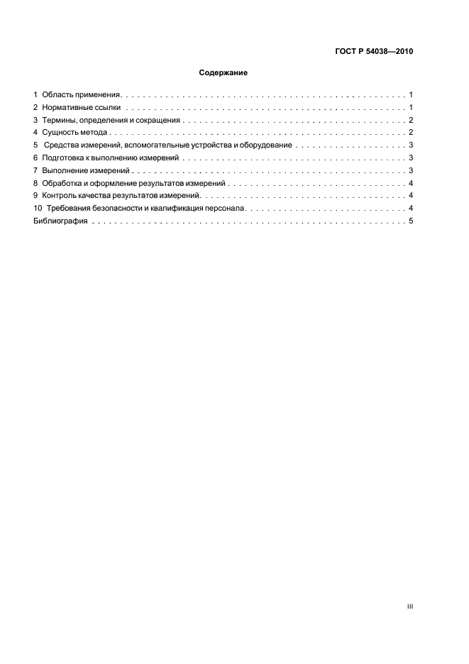 ГОСТ Р 54038-2010