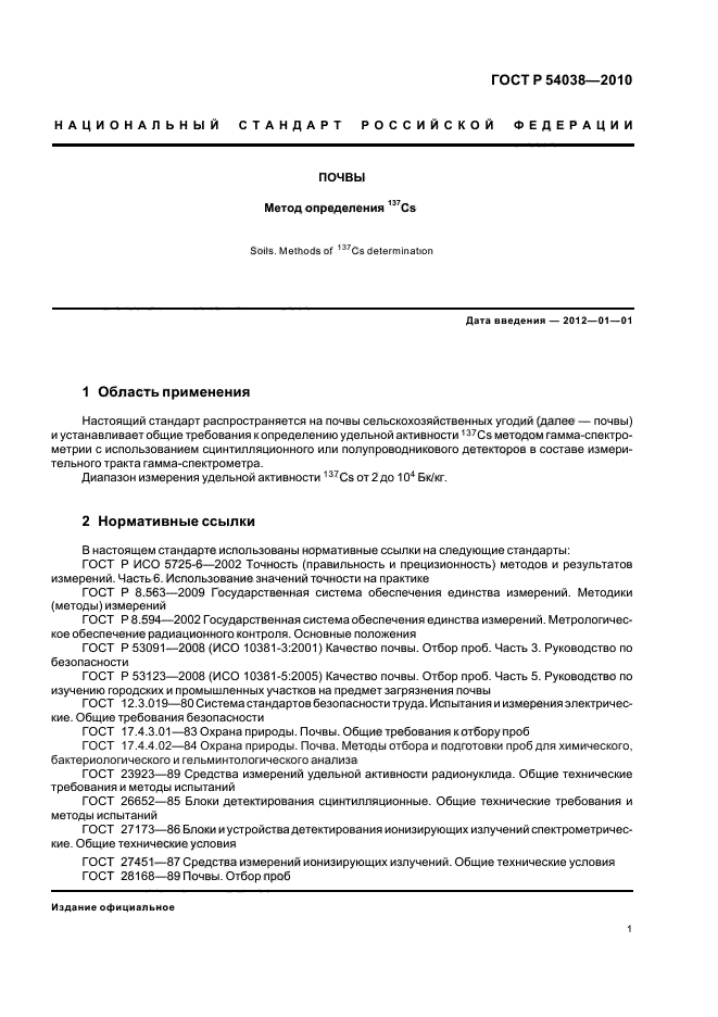 ГОСТ Р 54038-2010