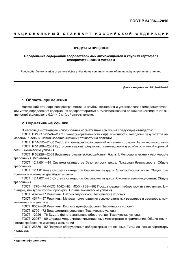 ГОСТ Р 54036-2010