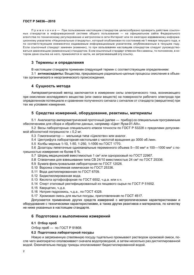 ГОСТ Р 54036-2010