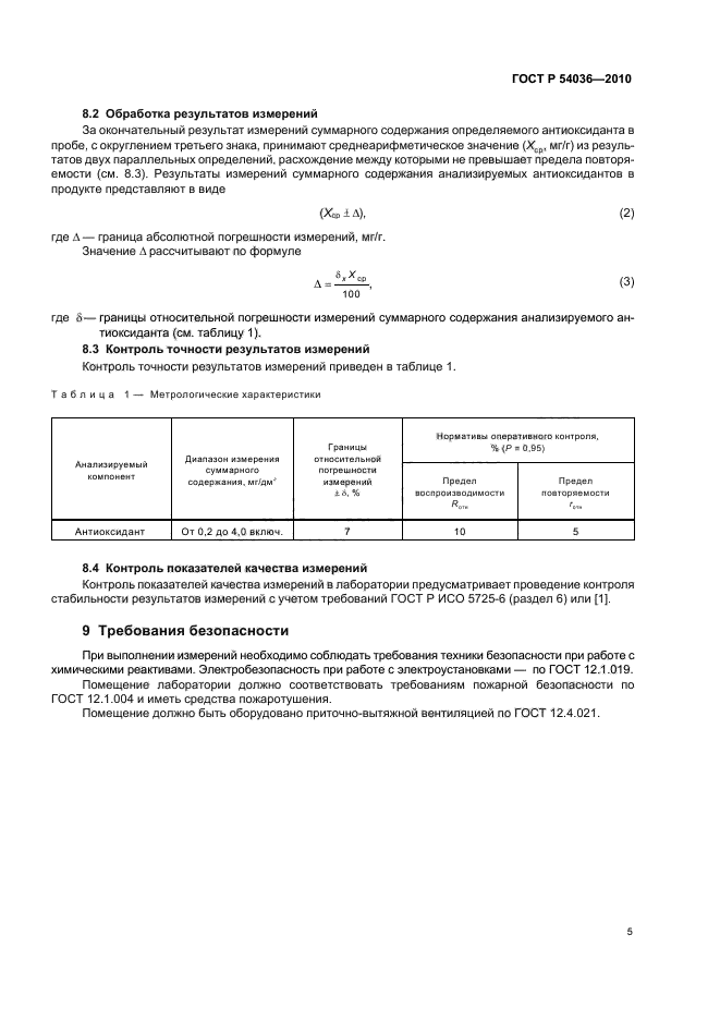 ГОСТ Р 54036-2010