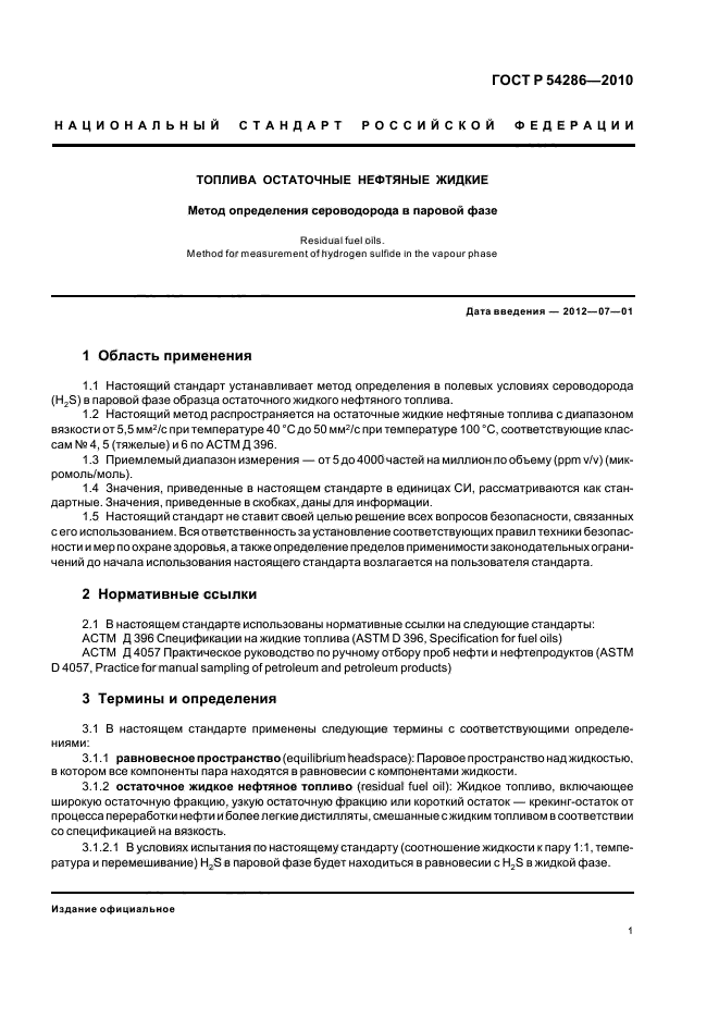 ГОСТ Р 54286-2010