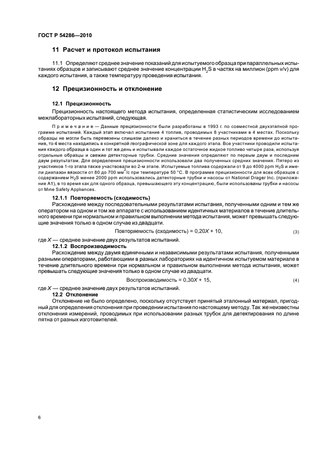 ГОСТ Р 54286-2010