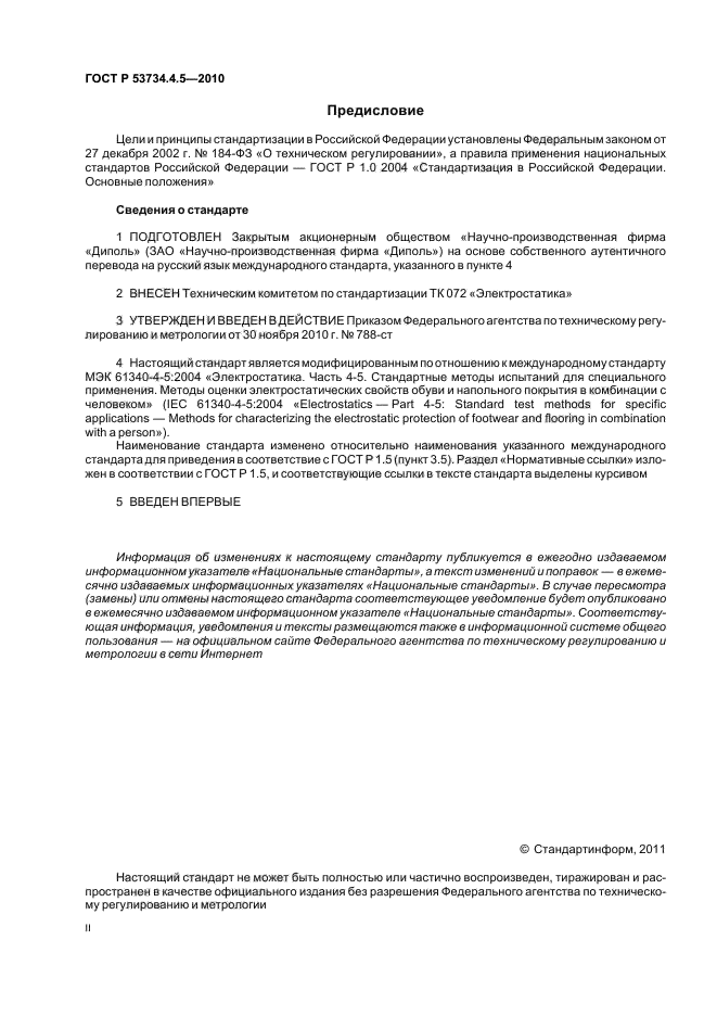 ГОСТ Р 53734.4.5-2010