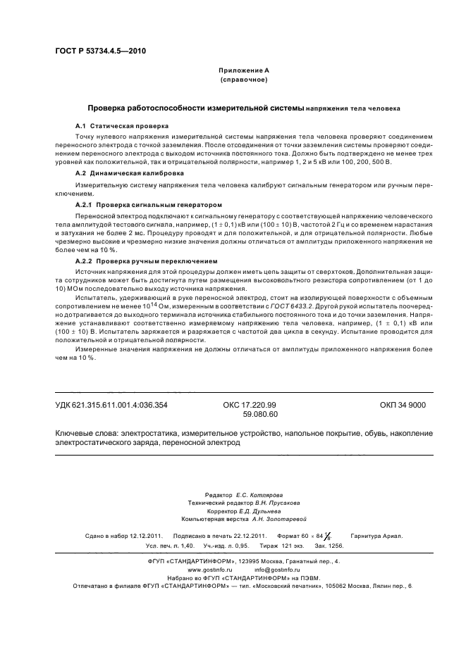 ГОСТ Р 53734.4.5-2010