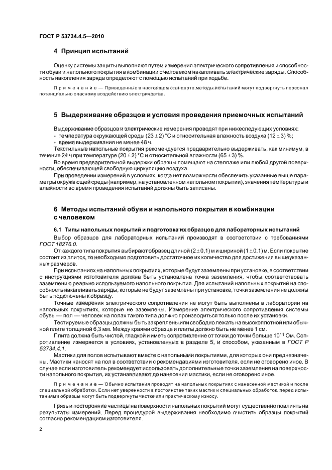 ГОСТ Р 53734.4.5-2010