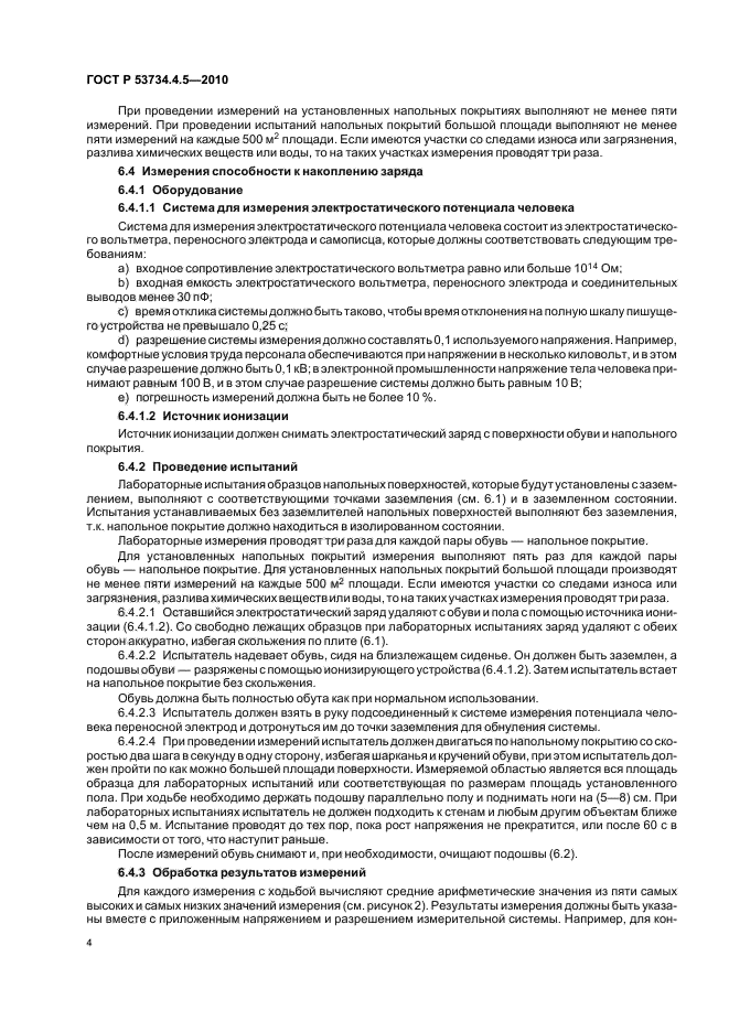 ГОСТ Р 53734.4.5-2010