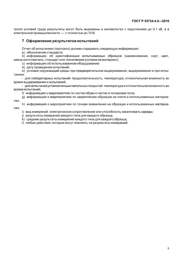 ГОСТ Р 53734.4.5-2010