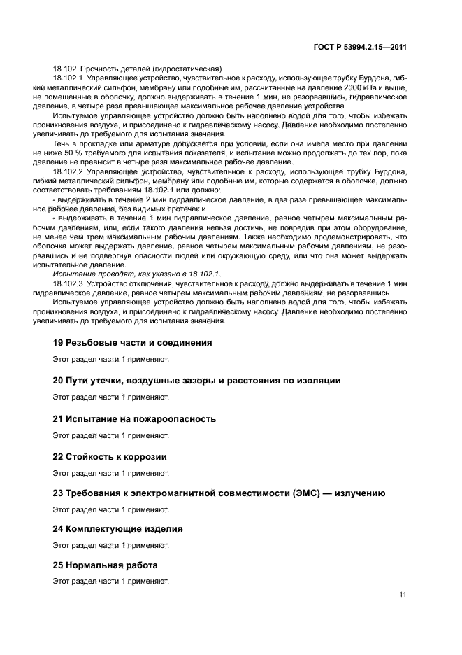 ГОСТ Р 53994.2.15-2011