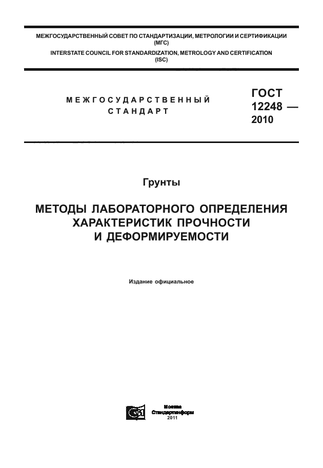 ГОСТ 12248-2010
