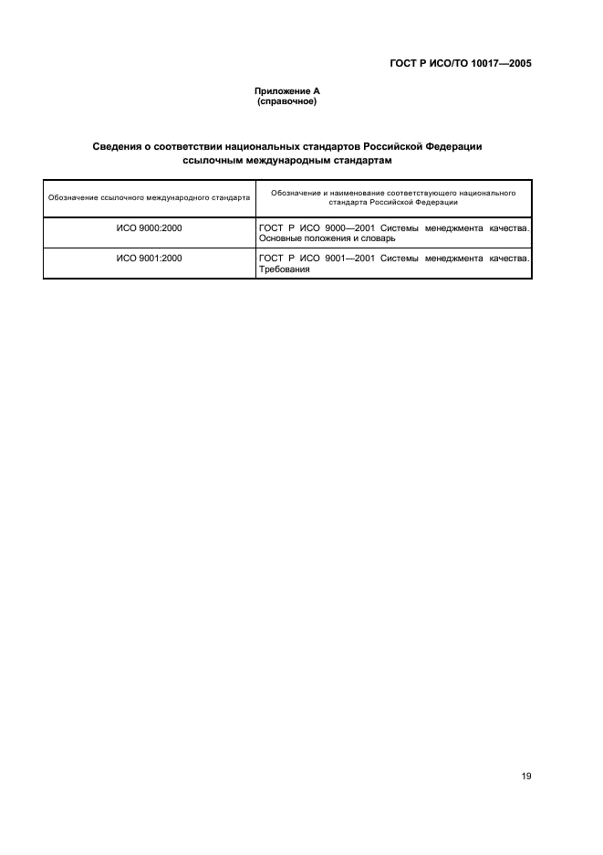 ГОСТ Р ИСО/ТО 10017-2005