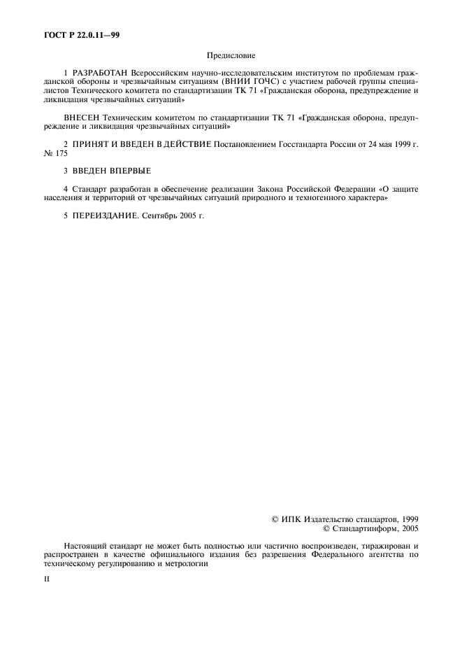 ГОСТ Р 22.0.11-99