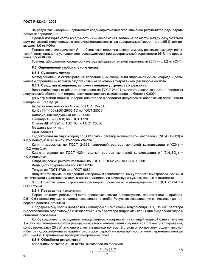 ГОСТ Р 52342-2005