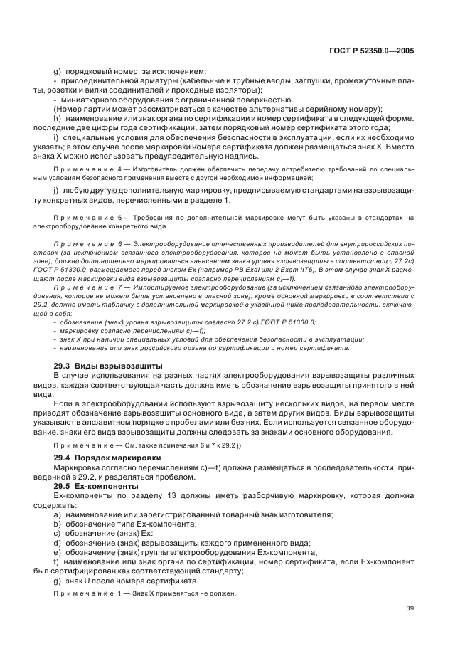 ГОСТ Р 52350.0-2005