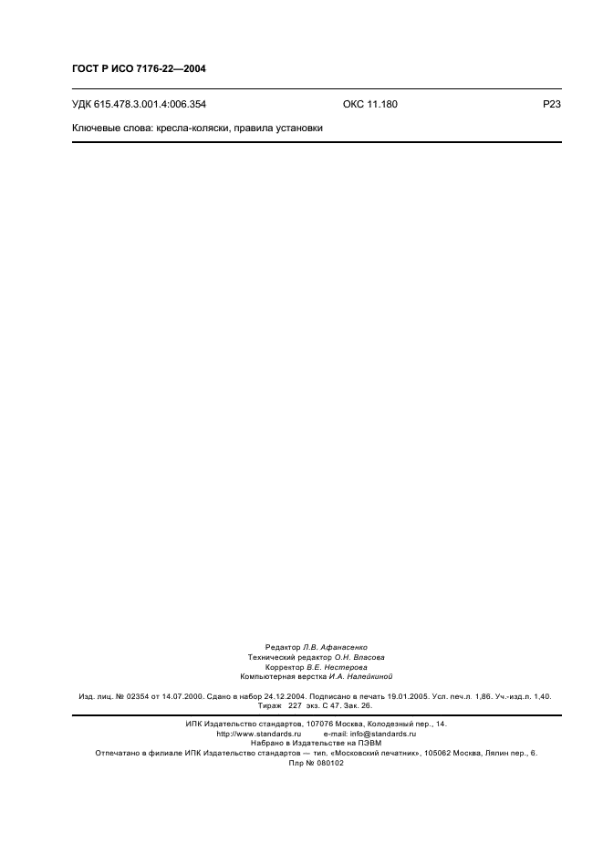 ГОСТ Р ИСО 7176-22-2004