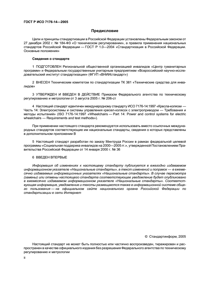 ГОСТ Р ИСО 7176-14-2005