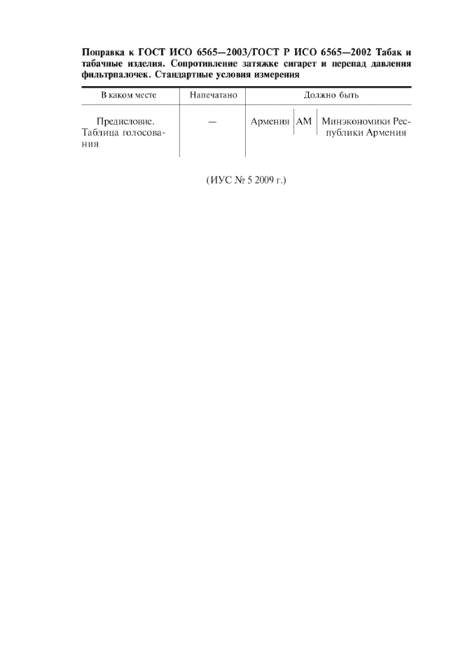 Поправка к ГОСТ ИСО 6565-2003