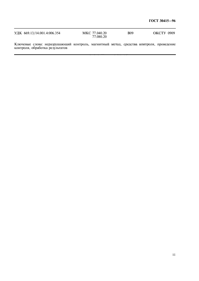 ГОСТ 30415-96