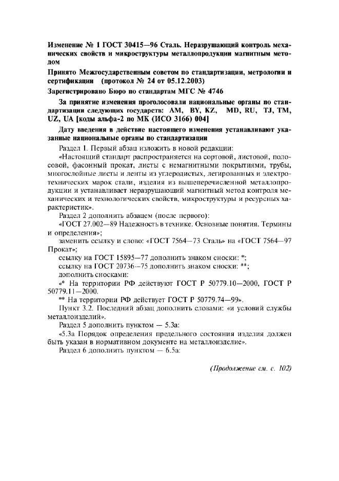 Изменение №1 к ГОСТ 30415-96