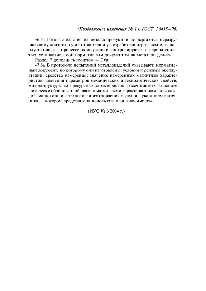 Изменение №1 к ГОСТ 30415-96