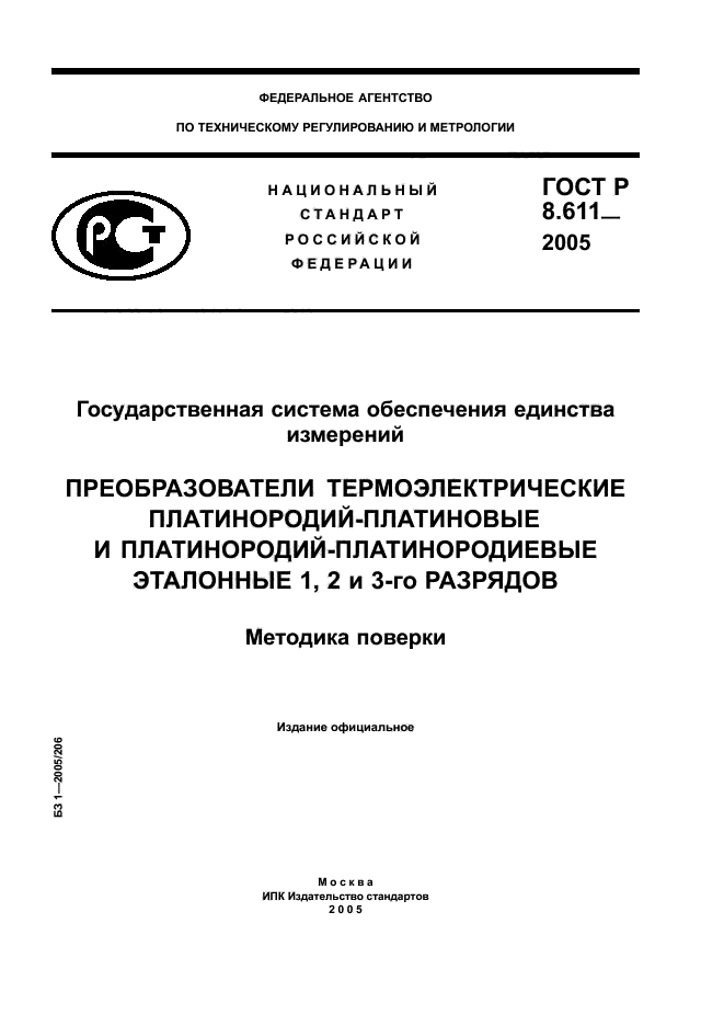 ГОСТ Р 8.611-2005