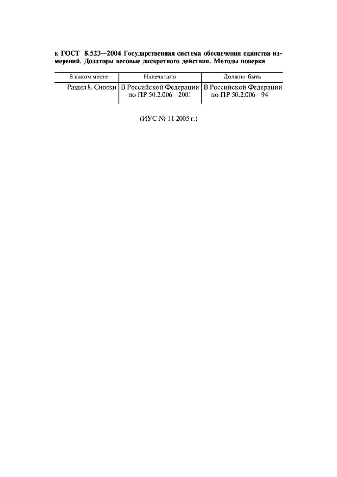 Поправка к ГОСТ 8.523-2004