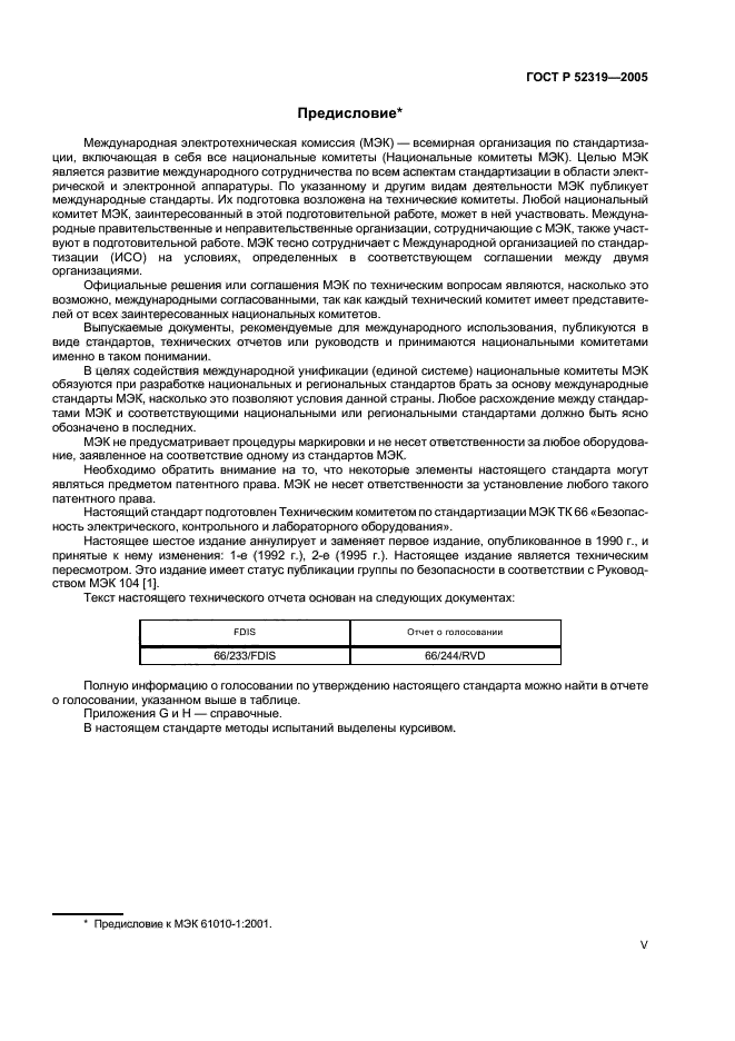 ГОСТ Р 52319-2005