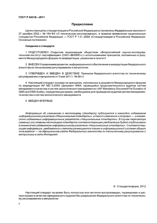 ГОСТ Р 54318-2011