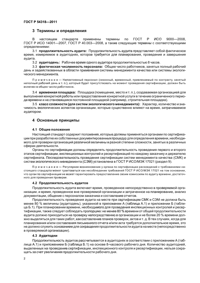 ГОСТ Р 54318-2011