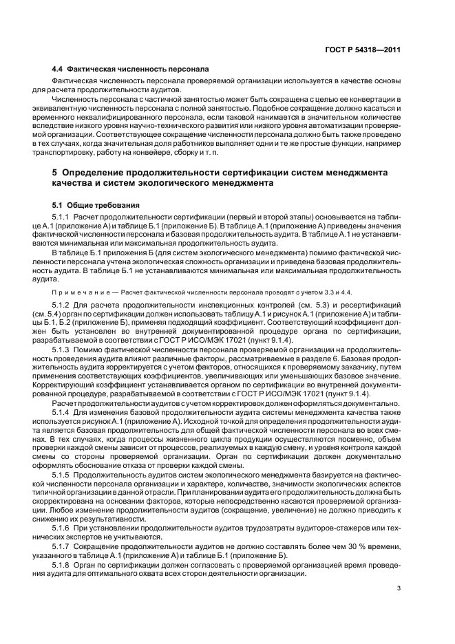 ГОСТ Р 54318-2011