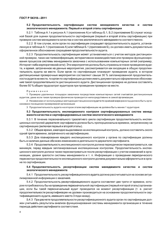 ГОСТ Р 54318-2011