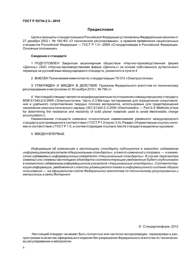 ГОСТ Р 53734.2.3-2010