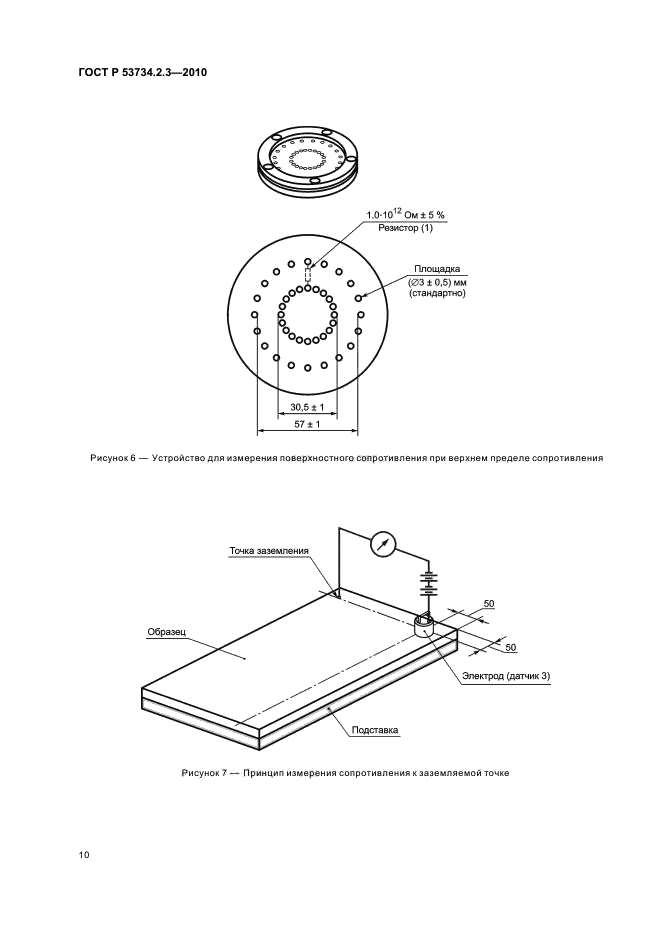ГОСТ Р 53734.2.3-2010