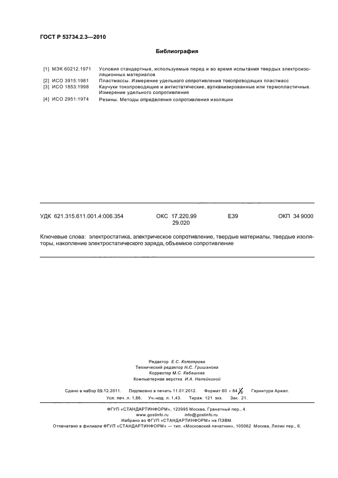 ГОСТ Р 53734.2.3-2010