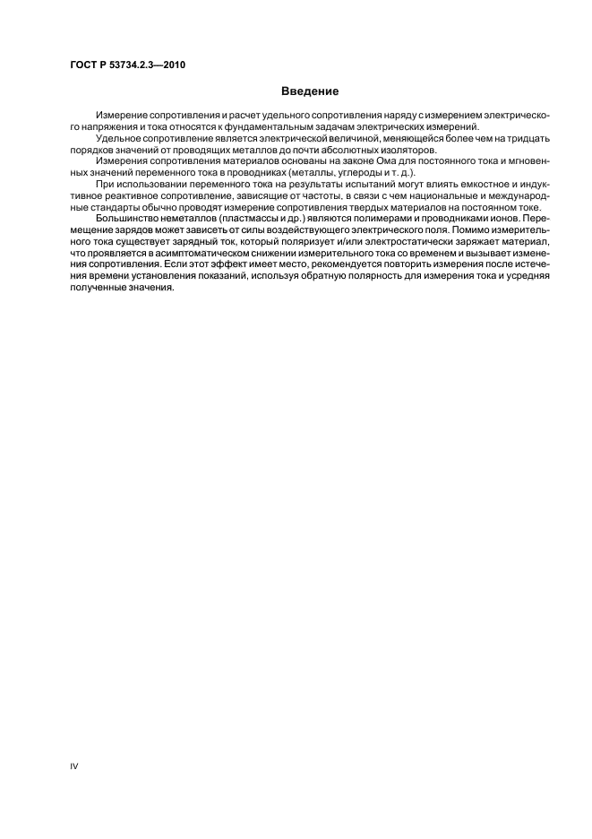 ГОСТ Р 53734.2.3-2010