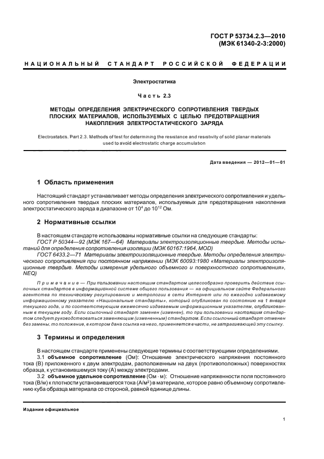 ГОСТ Р 53734.2.3-2010