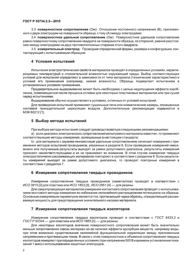 ГОСТ Р 53734.2.3-2010