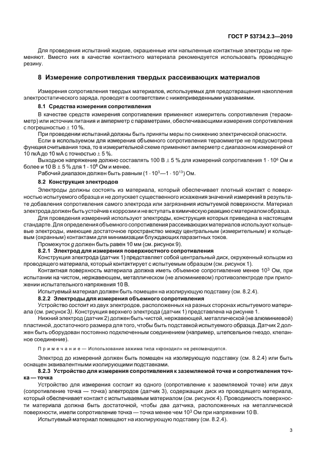 ГОСТ Р 53734.2.3-2010