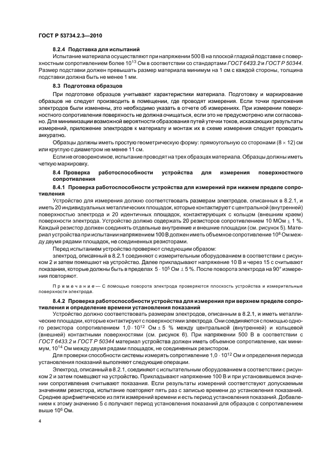 ГОСТ Р 53734.2.3-2010