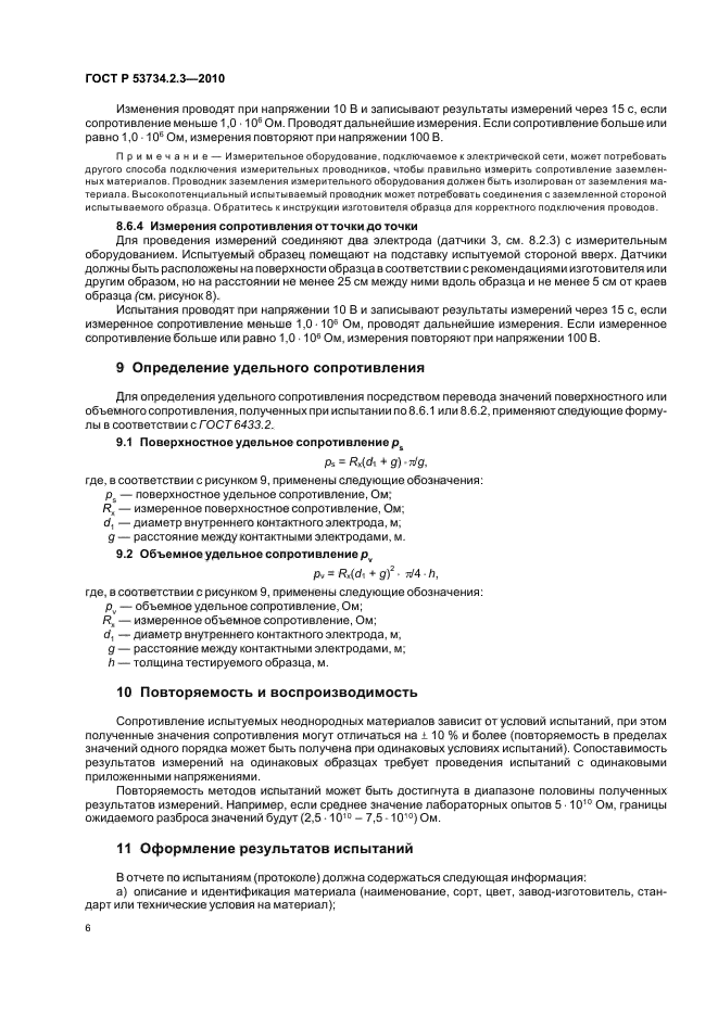 ГОСТ Р 53734.2.3-2010