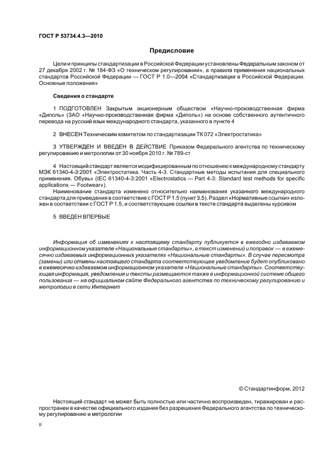 ГОСТ Р 53734.4.3-2010