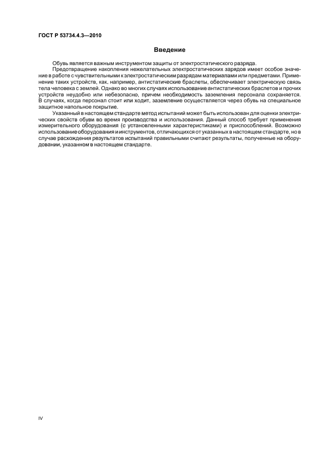 ГОСТ Р 53734.4.3-2010