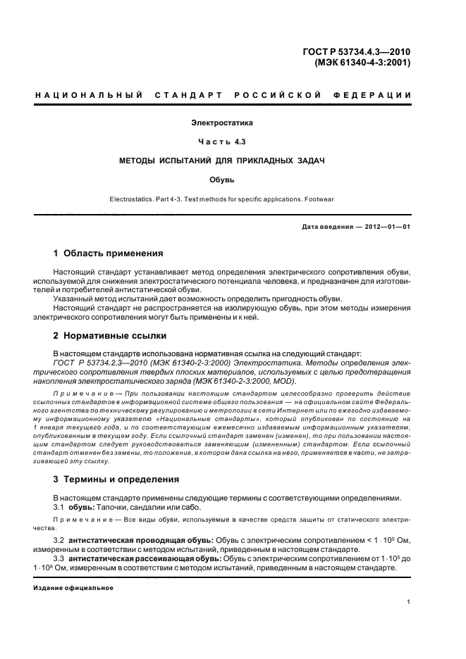 ГОСТ Р 53734.4.3-2010