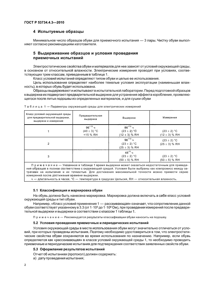 ГОСТ Р 53734.4.3-2010