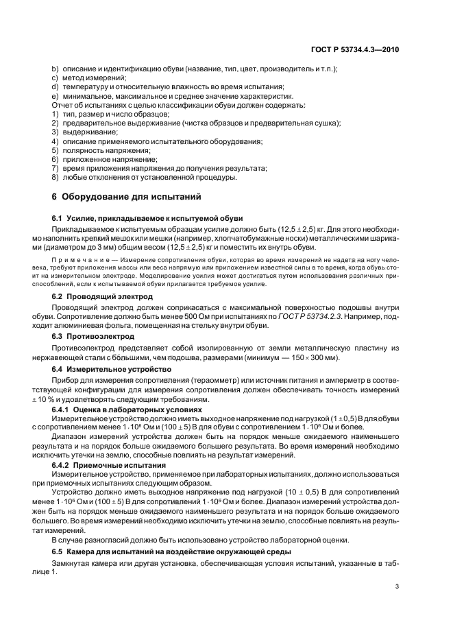 ГОСТ Р 53734.4.3-2010