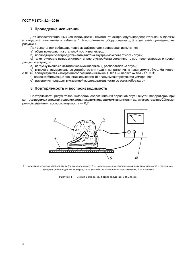 ГОСТ Р 53734.4.3-2010