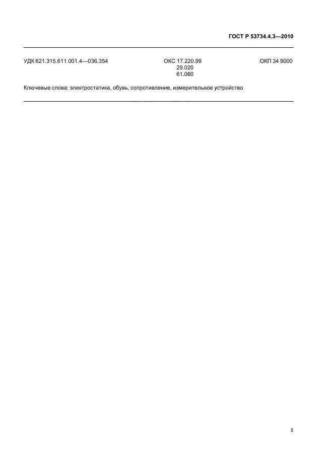 ГОСТ Р 53734.4.3-2010